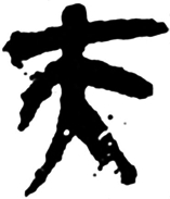 “昆仑石刻”中“大夫”合文辨正