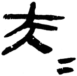 “昆仑石刻”中“大夫”合文辨正