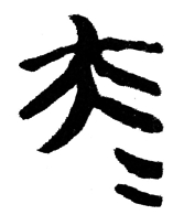 “昆仑石刻”中“大夫”合文辨正