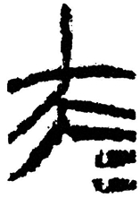 “昆仑石刻”中“大夫”合文辨正