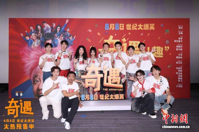 双向穿越爆笑引发思考 电影《奇遇》北京首映