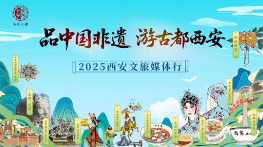 在古都西安感受非遗的深厚底蕴与创新活力