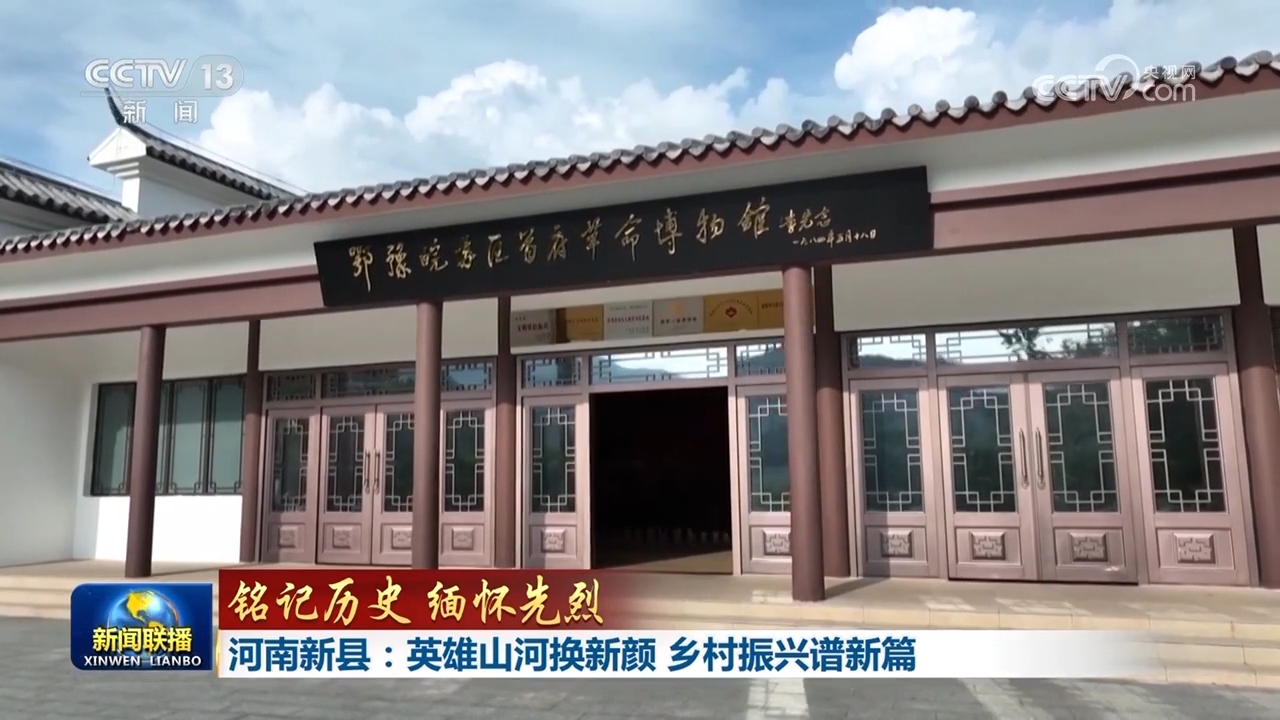 【铭记历史 缅怀先烈】河南新县:英雄山河换新颜 乡村振兴谱新篇