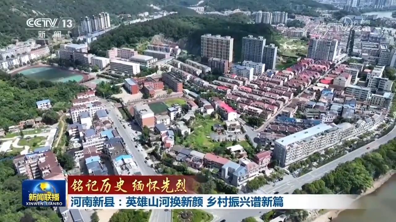 【铭记历史 缅怀先烈】河南新县:英雄山河换新颜 乡村振兴谱新篇