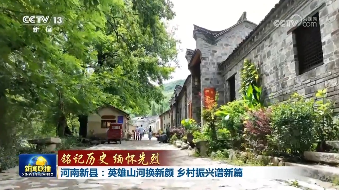 【铭记历史 缅怀先烈】河南新县:英雄山河换新颜 乡村振兴谱新篇