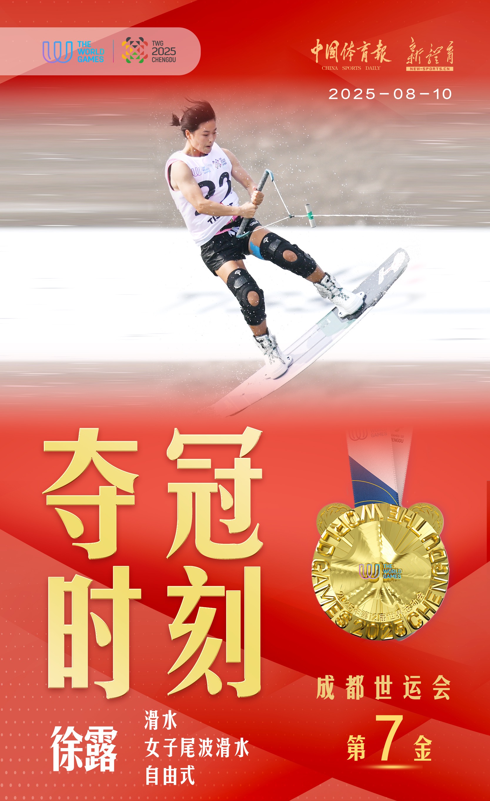 成都世运会开幕式“点火女孩”徐露滑水摘金