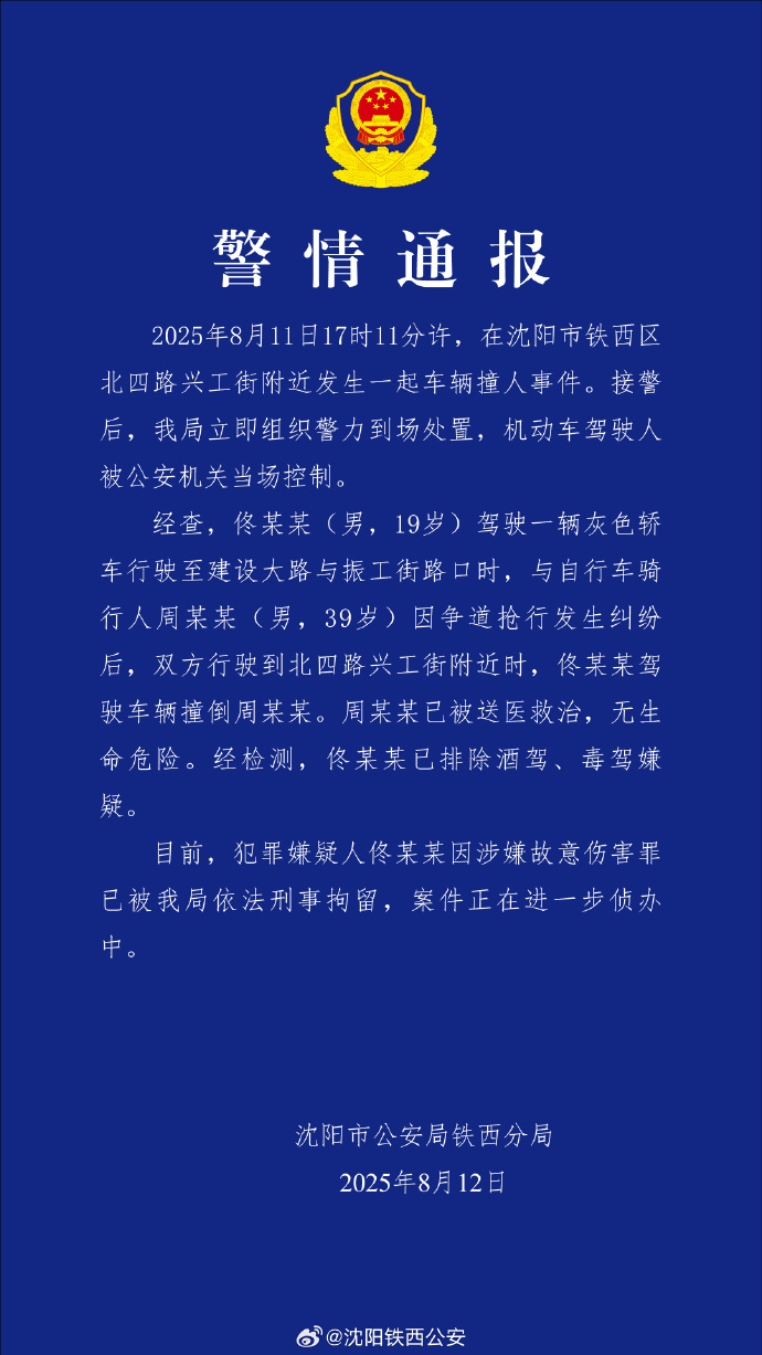 沈阳警方通报车辆撞人事件:涉事司机被刑拘