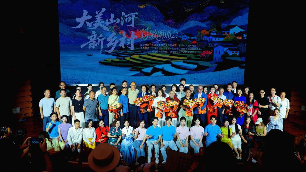 《大美山河 新乡村》诗歌朗诵会在长沙举行