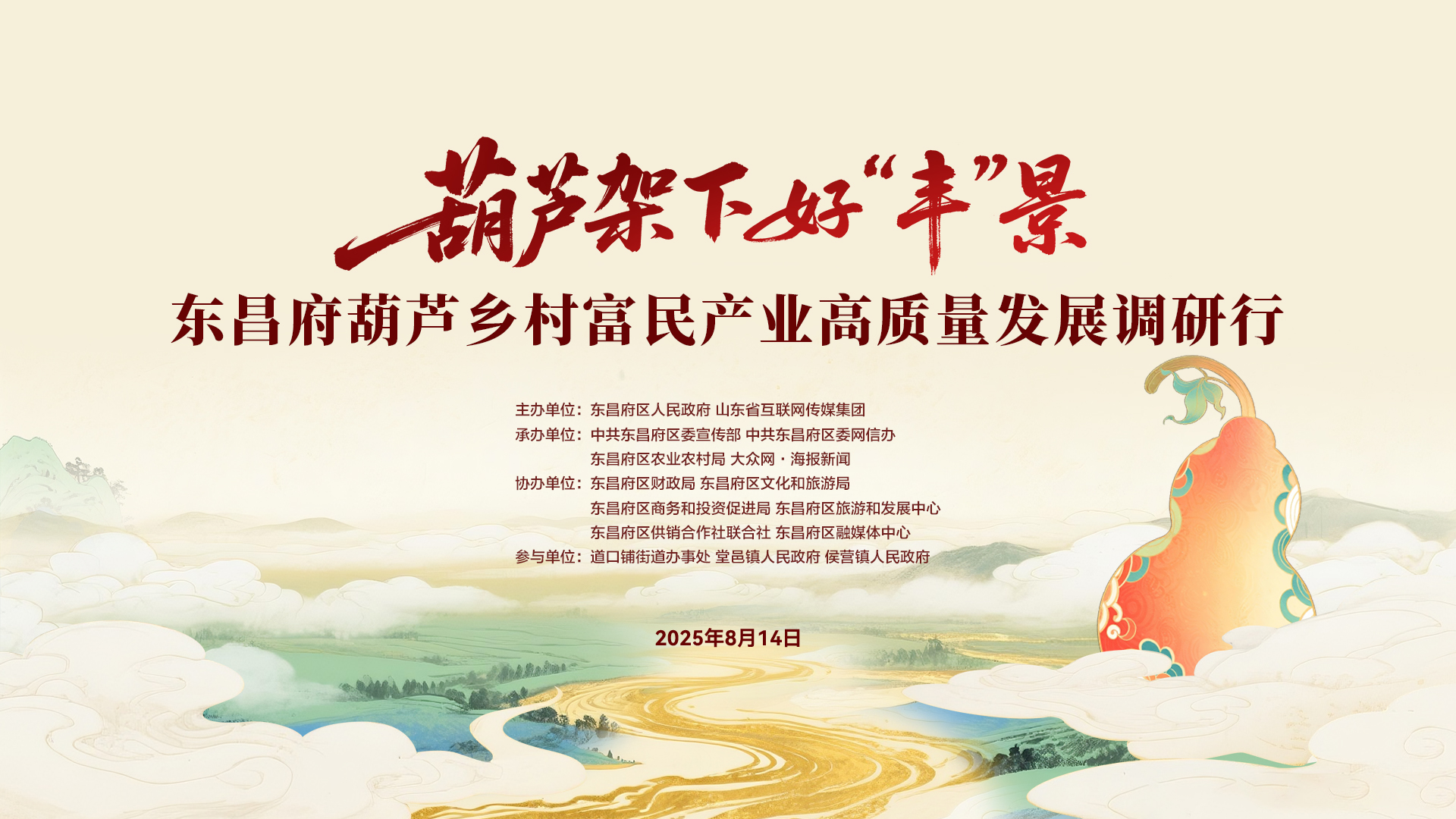 东昌府葫芦乡村富民产业高质量发展调研行正式启动 东昌府葫芦乡村富民产业高质量发展调研行正式启动