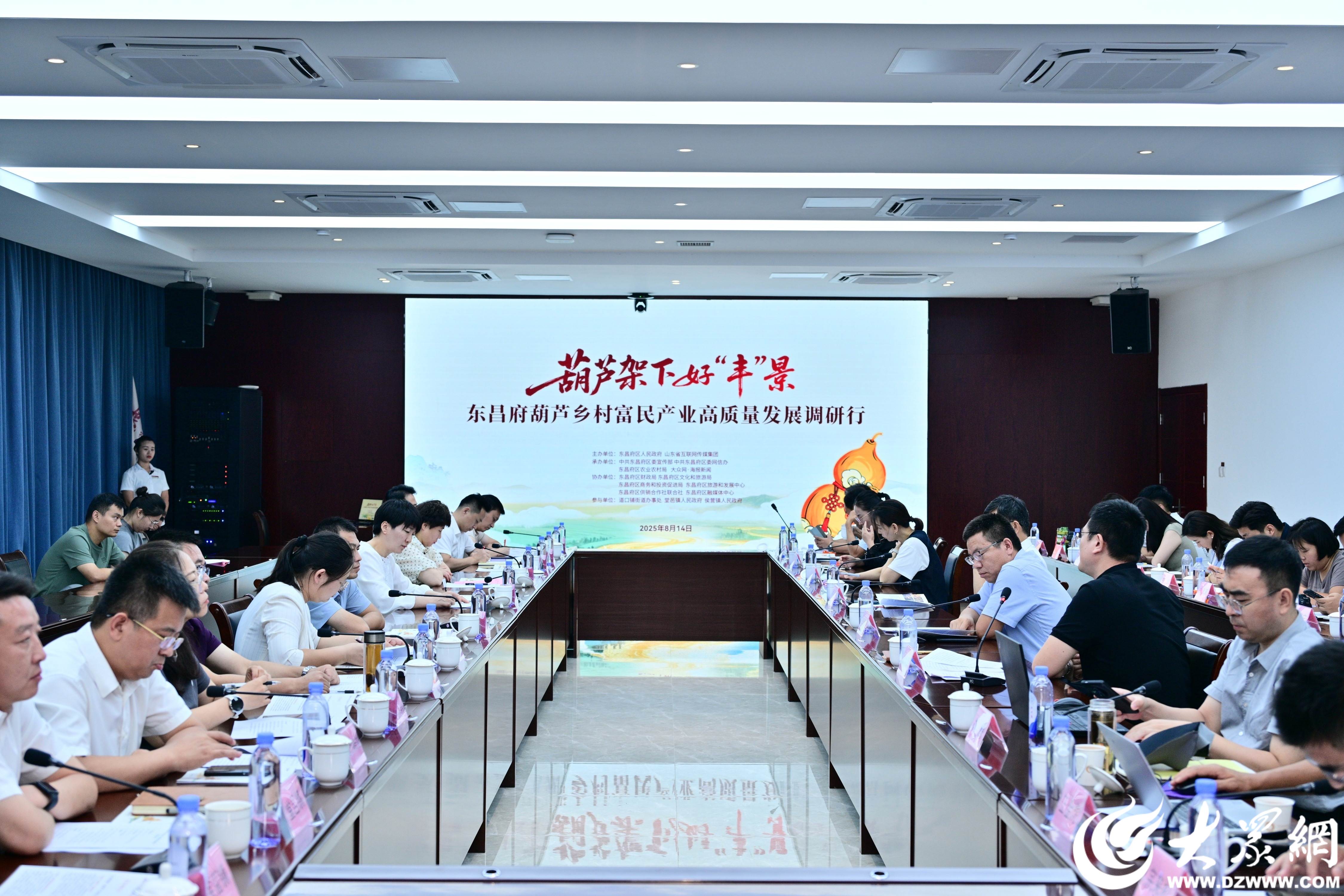 东昌府葫芦乡村富民产业高质量发展调研行正式启动