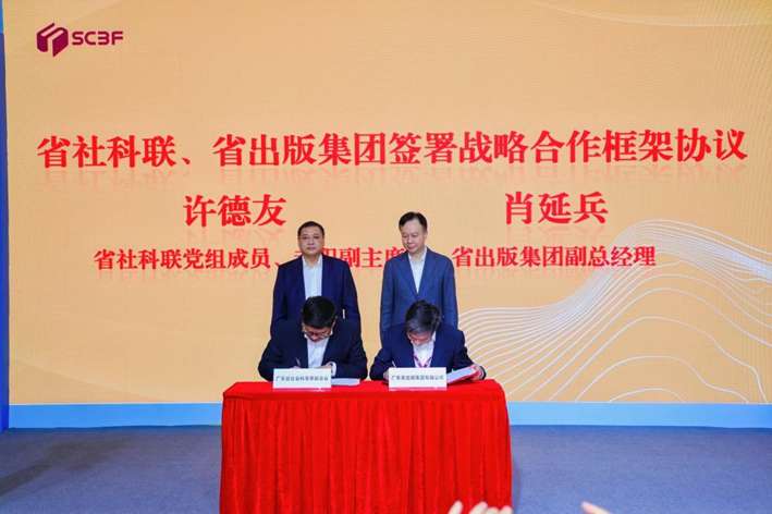 广东省社科联与省出版集团联手打造成果转化新通道