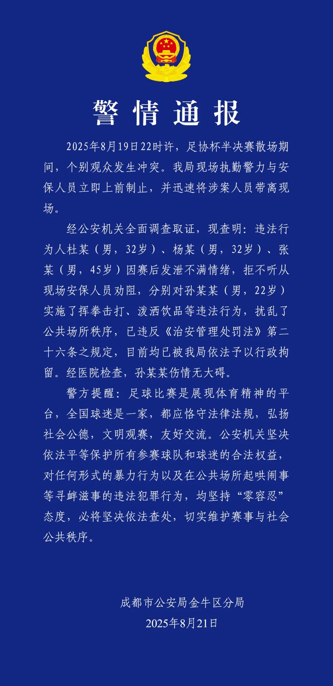 成都警方:足协杯半决赛赛后滋事,3人被行拘