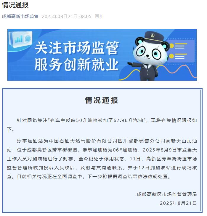 50升油箱被加67.96升汽油?官方通报:正在全面调查