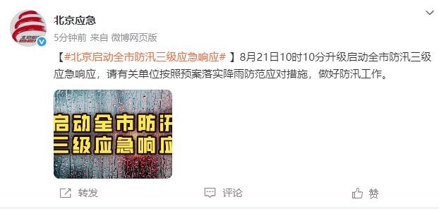北京启动全市防汛三级应急响应