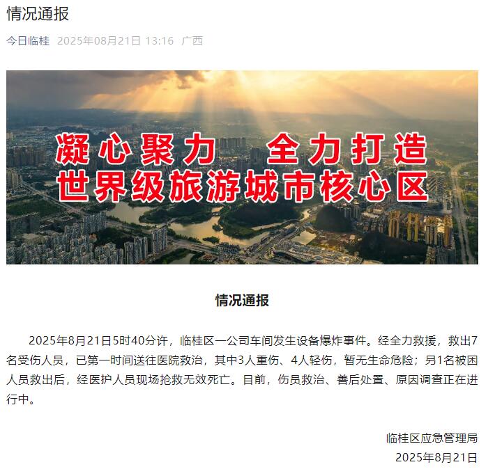 广西桂林一公司车间发生设备爆炸事件 致1死7伤