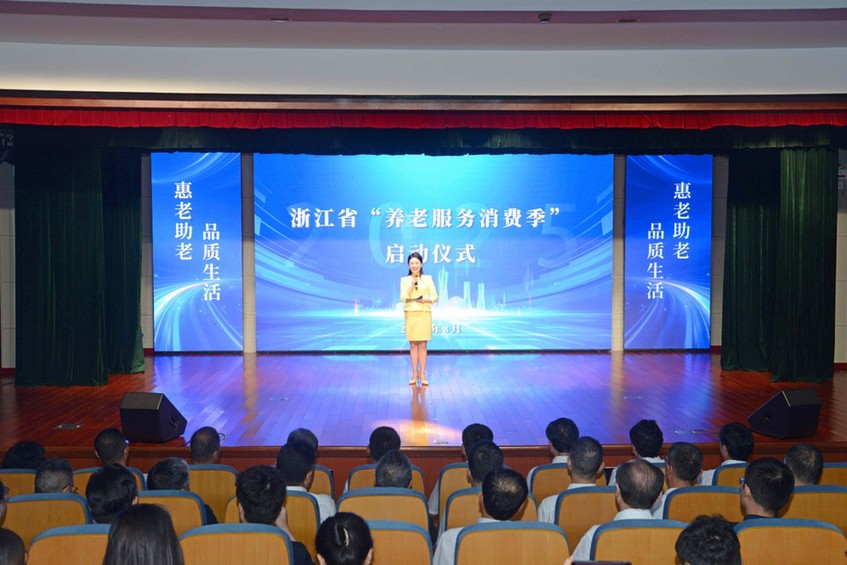 浙江省“养老服务消费季”启动仪式在杭州举行 浙江省“养老服务消费季”启动仪式在杭州举行