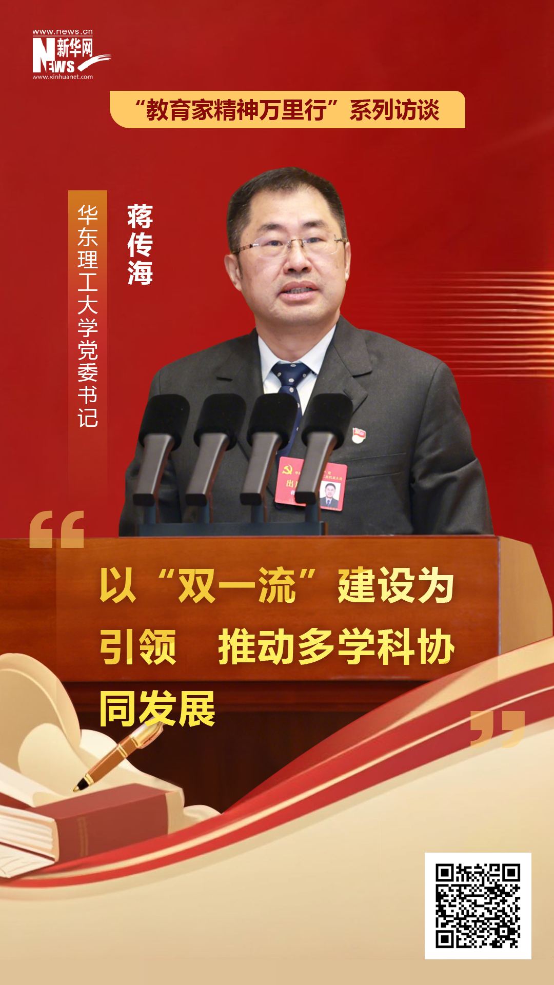 华东理工大学党委书记蒋传海:以“双一流”建设为引领 推动多学科协同发展