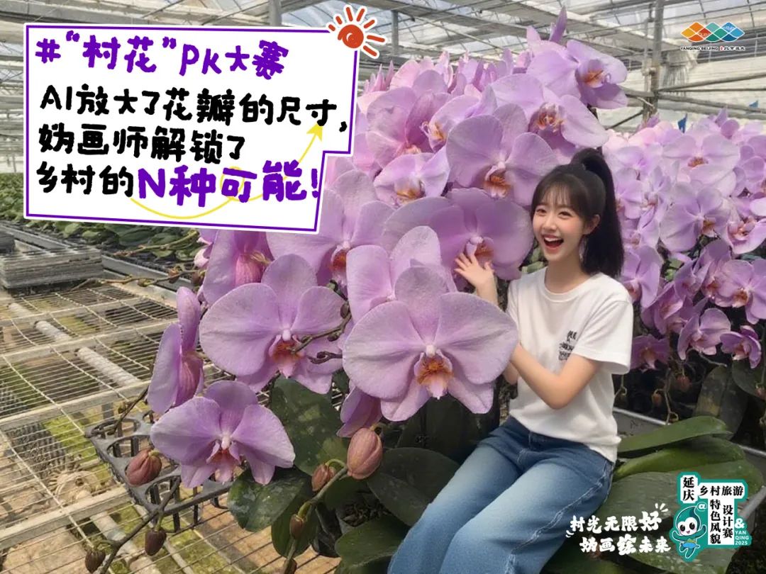 延庆村光无限好，“妫画师”下乡整活儿记！