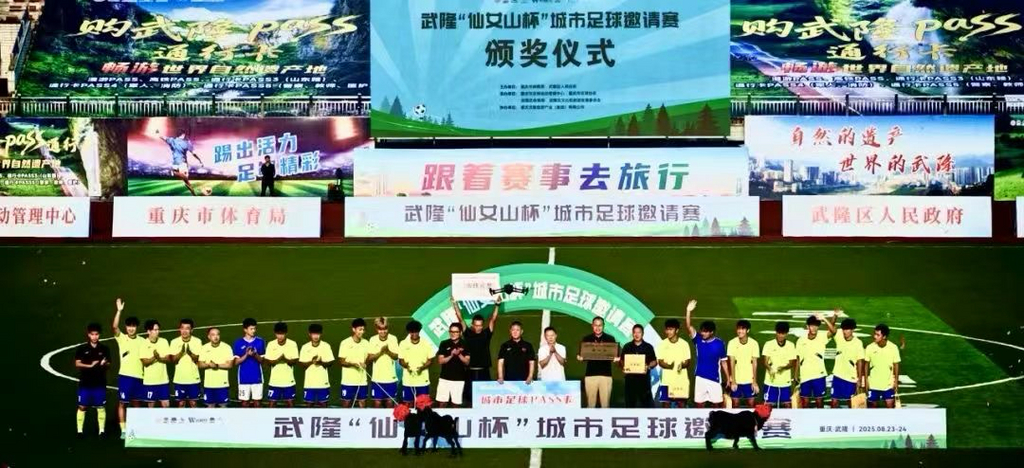 “仙女山杯”城市足球邀请赛落幕 东道主武隆点球夺冠