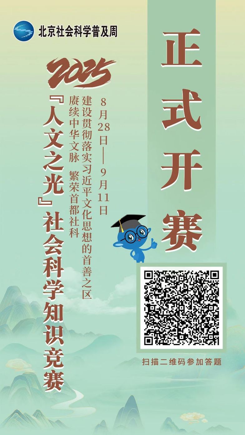 2025“人文之光”社会科学知识竞赛开赛！