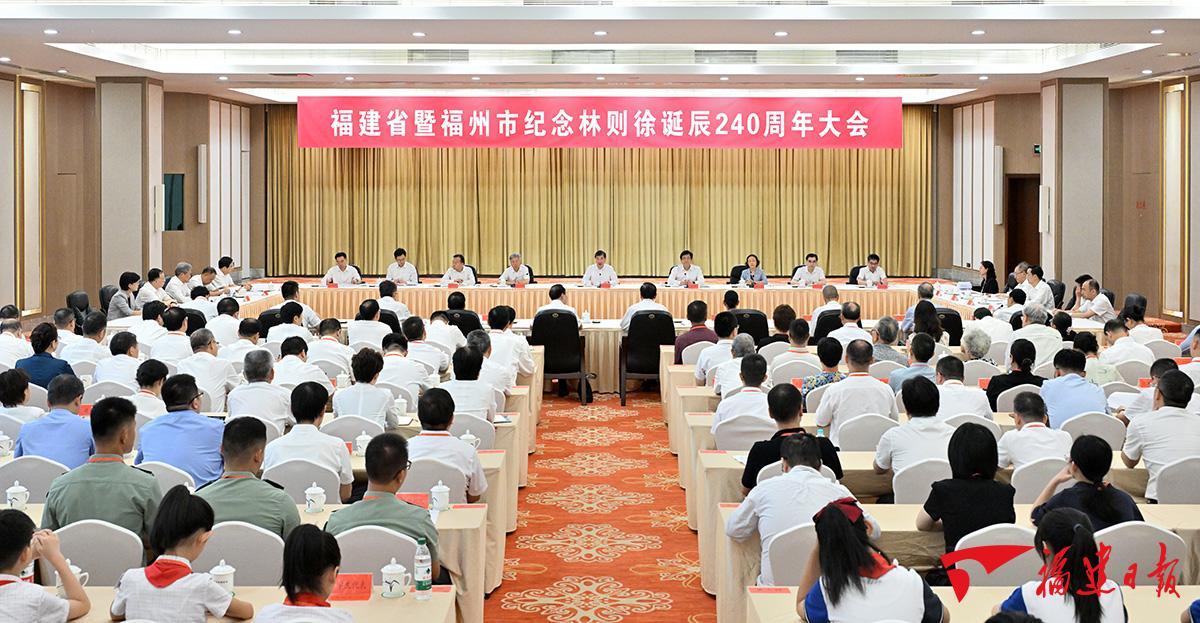 福建省暨福州市纪念林则徐诞辰240周年大会在榕举行