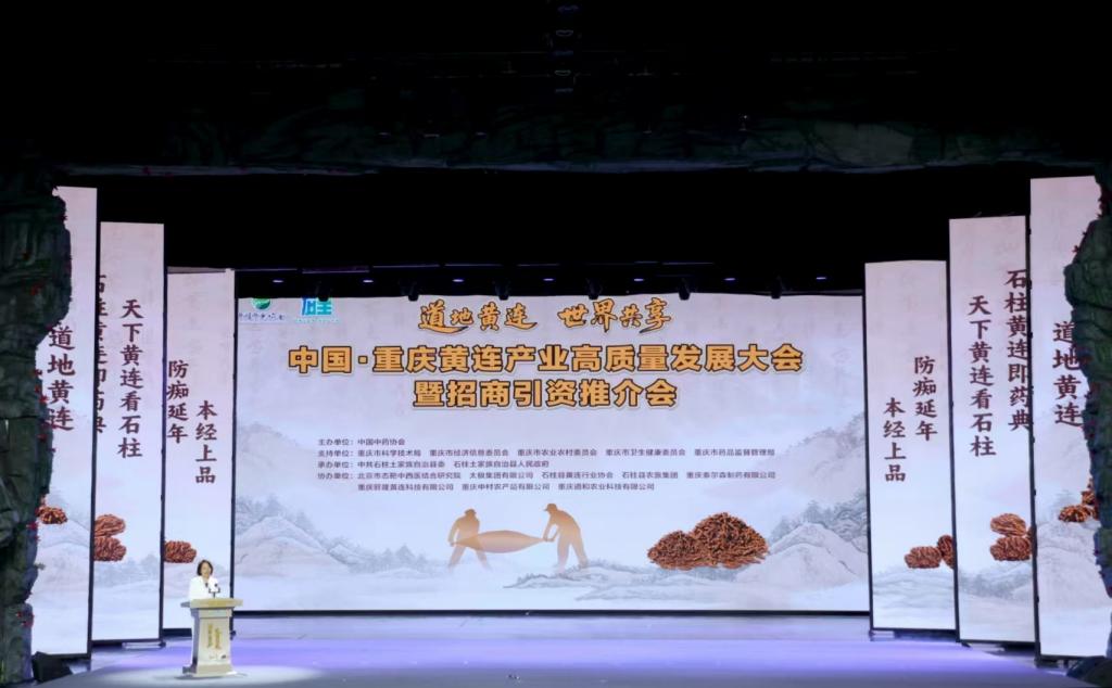 中国・重庆黄连产业高质量发展大会在石柱召开 多项举措推动产业迈向标准化集群化国际化