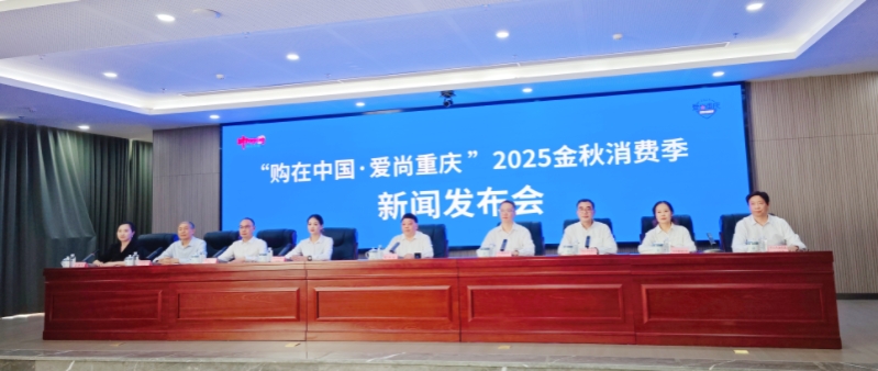 重庆2025金秋消费季启幕 预计带动消费超100亿元