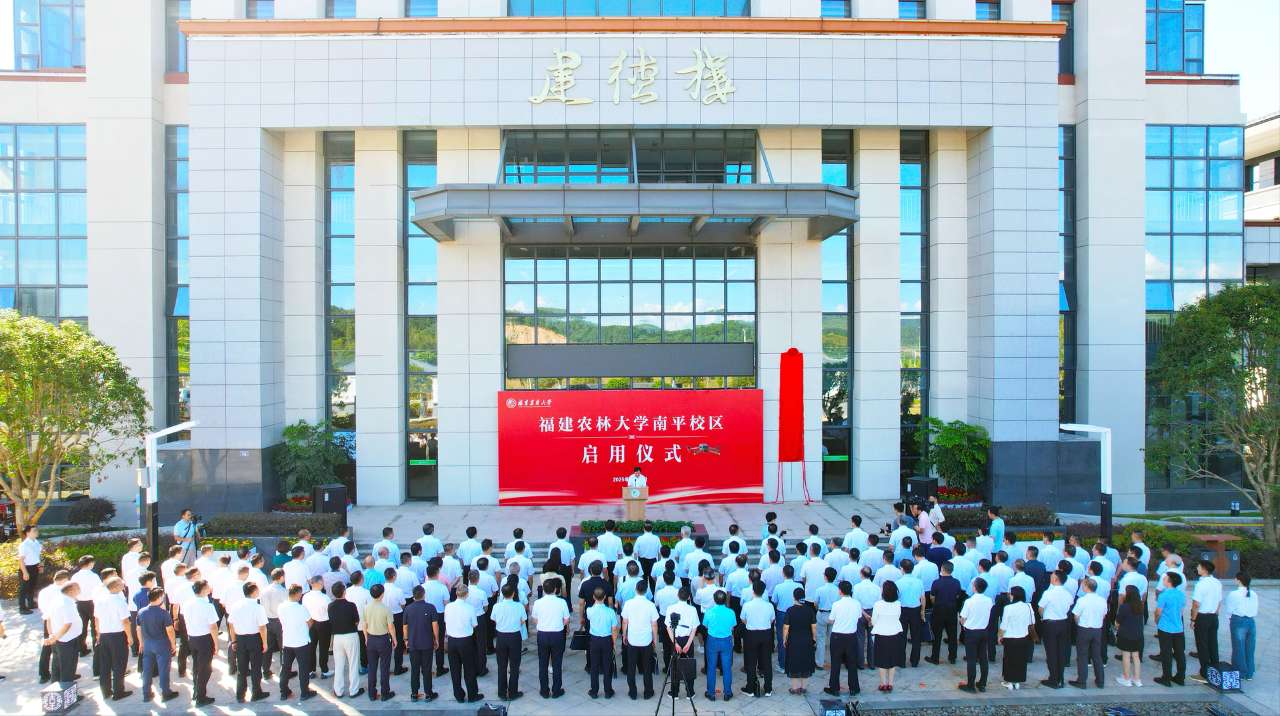 福建农林大学与南平市共建新校区启用仪式顺利举行 福建农林大学与南平市共建新校区启用仪式顺利举行