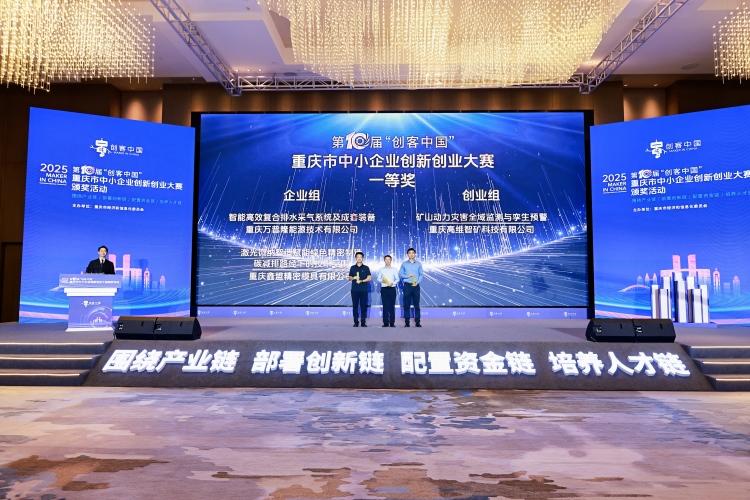 第十届“创客中国”重庆市中小企业创新创业大赛颁奖活动在渝举办