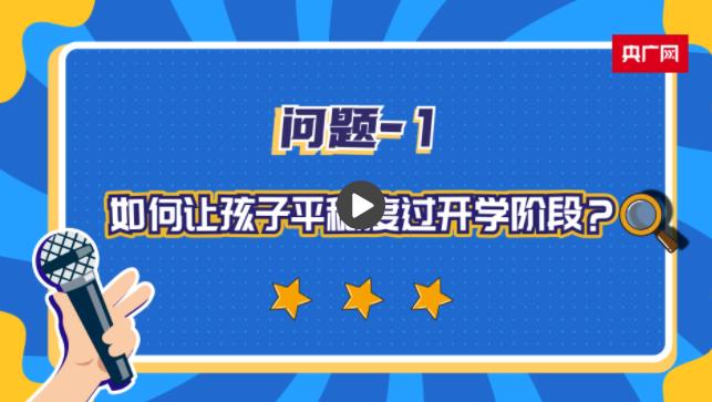 我的新学期丨“开学第一课”从“心”开始