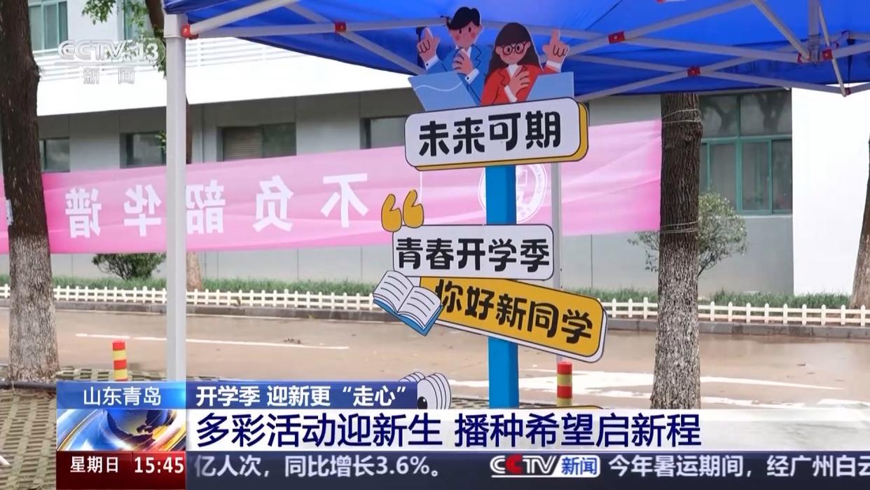 “开学大礼包”已备好 @大学新生 快来开启“新手村”之旅