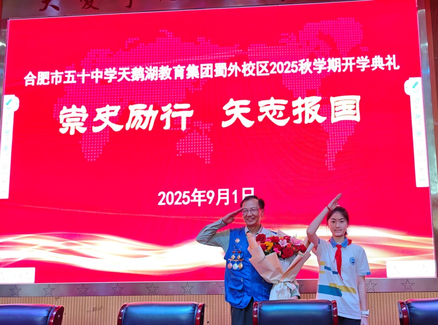 合肥市五十中学天鹅湖教育集团蜀外校区举行2025秋季学期开学典礼