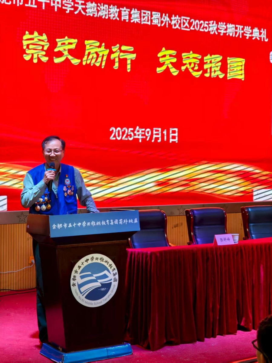 合肥市五十中学天鹅湖教育集团蜀外校区举行2025秋季学期开学典礼