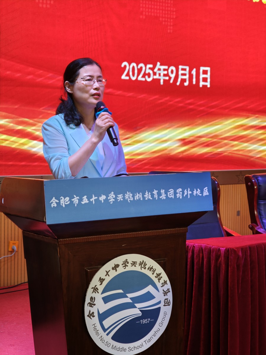 合肥市五十中学天鹅湖教育集团蜀外校区举行2025秋季学期开学典礼