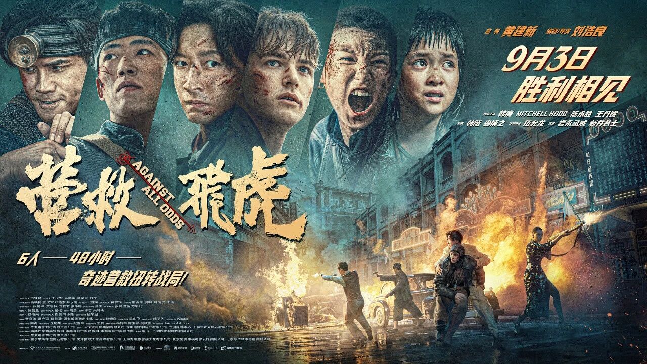 聚焦东江纵队奇迹营救!深圳出品电影《营救飞虎》定档9月3日 77fc0fe65f3ef61699db45907c5549c6.jpg