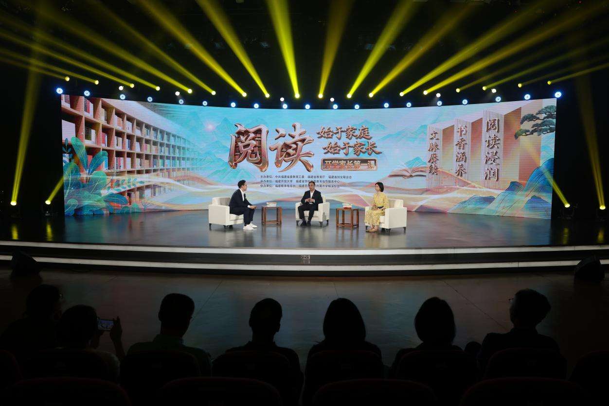 亲子阅读伴成长，福建2025年秋季全省“开学家长第一课”开讲
