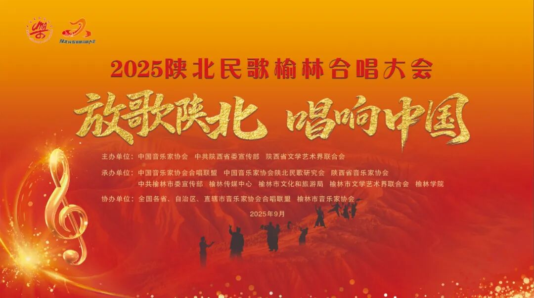 2025陕北民歌榆林合唱大会日程安排来了