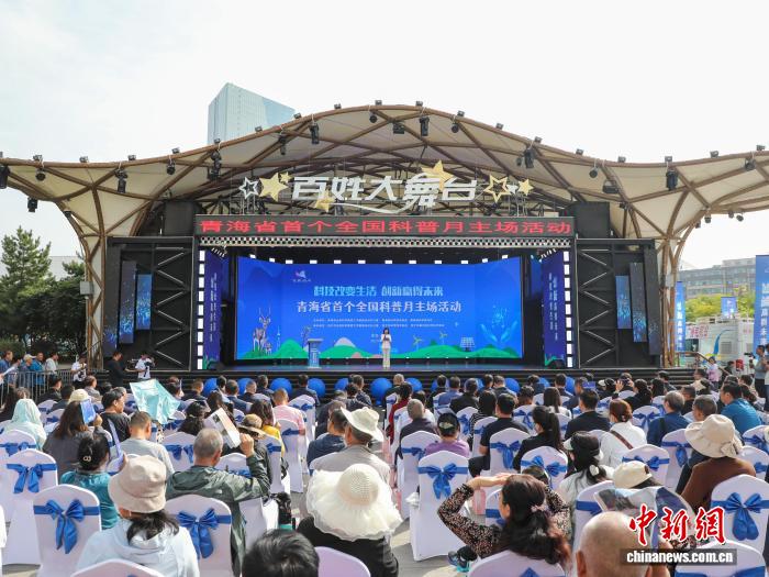 2025年青海省全国科普月主场活动启幕