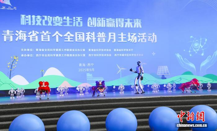 2025年青海省全国科普月主场活动启幕