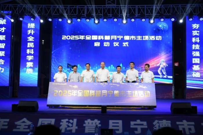 福建宁德启动科普月活动 构建科普惠民新图景