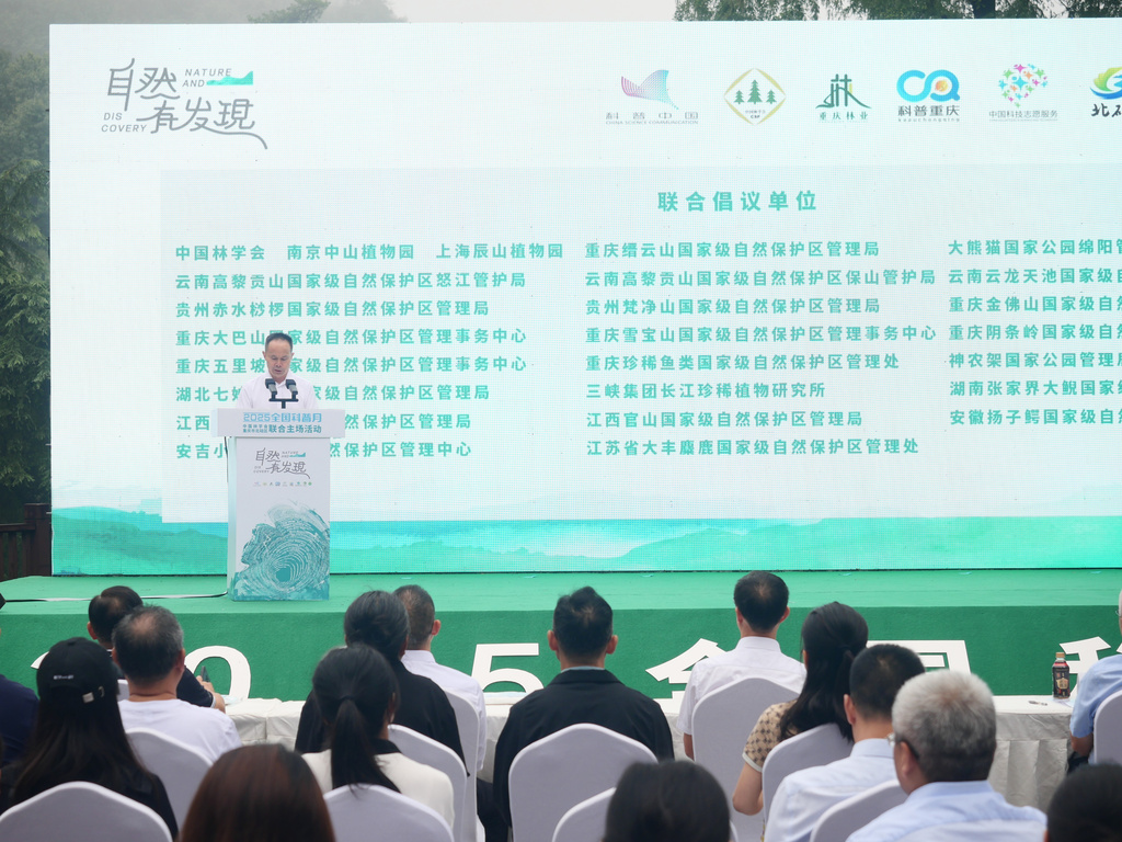 自然有发现!2025年全国科普月联合主场活动在重庆启动 自然有发现!2025年全国科普月联合主场活动在重庆启动