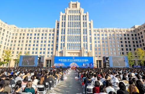 西安交通大学举行2025级研究生开学典礼 西安交通大学举行2025级研究生开学典礼