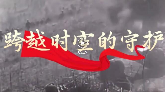 【纪念抗日战争胜利80周年】跨越时空的守护
