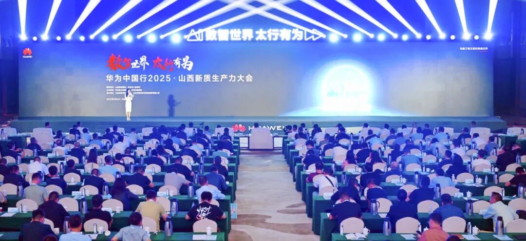 华为中国行2025·山西新质生产力大会在长治举行 陈向阳出席并致辞