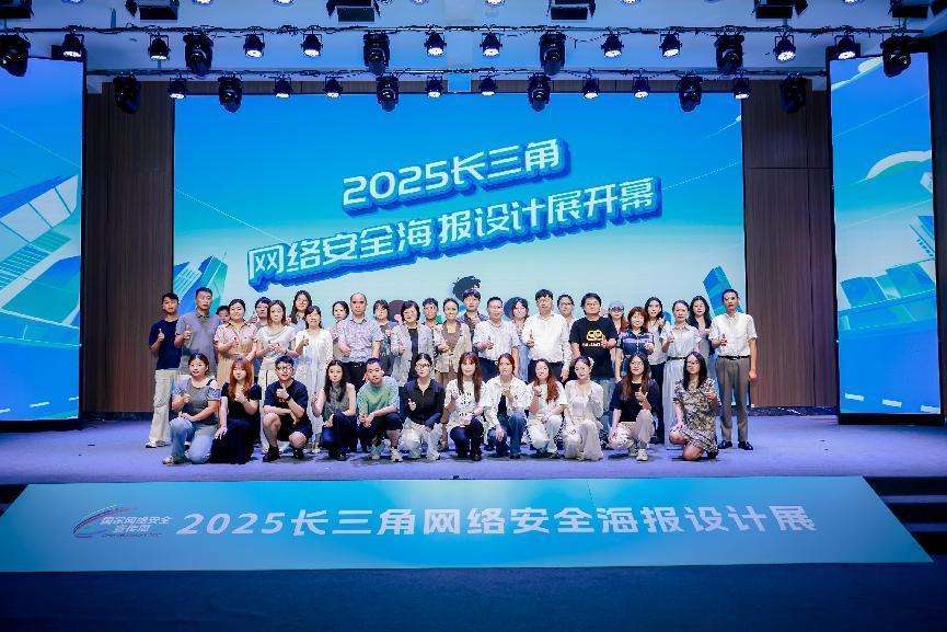 2025长三角网络安全海报设计展上海开幕 启动“百村行”筑牢基层网盾
