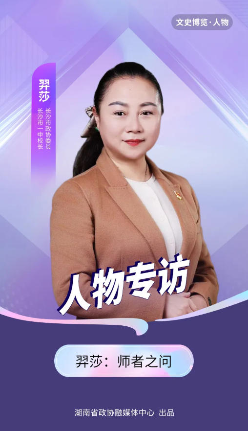 2025年湖南省最美教师名单揭晓！市政协委员、长沙一中校长羿莎上榜