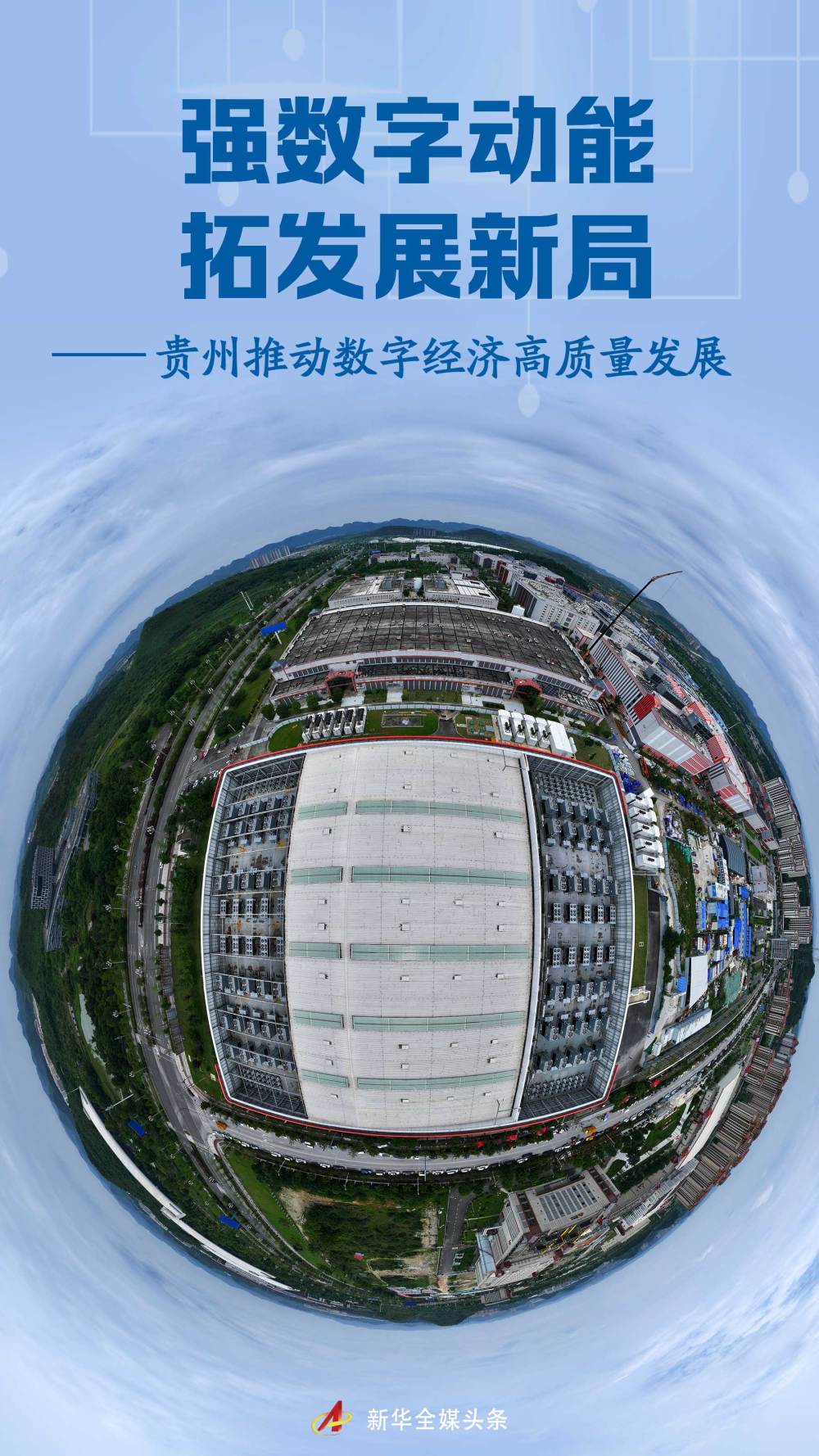 强数字动能 拓发展新局——贵州推动数字经济高质量发展