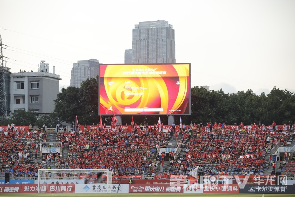 专属山城的快乐 “渝超”揭幕战点燃全民狂欢