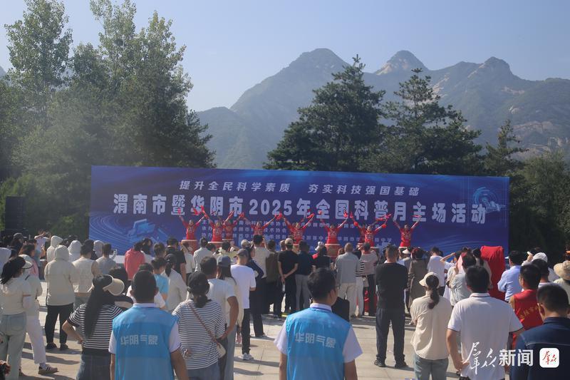 2025年全国科普月渭南市暨华阴市主场活动举办