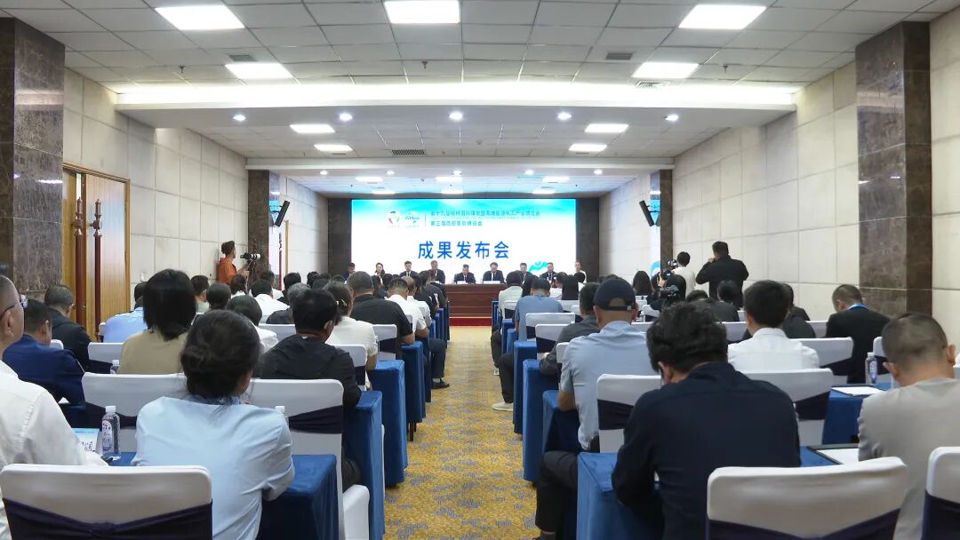 第十九届榆林国际煤博会、第三届西部氢能博览会召开成果发布会